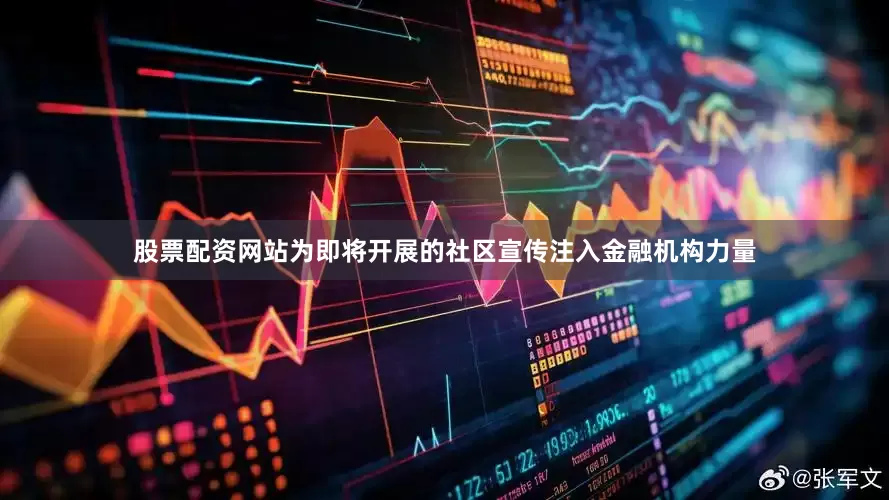 股票配资网站为即将开展的社区宣传注入金融机构力量