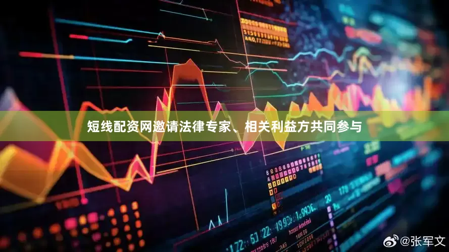 短线配资网邀请法律专家、相关利益方共同参与