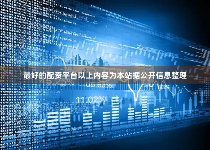 最好的配资平台以上内容为本站据公开信息整理