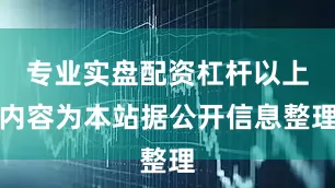 专业实盘配资杠杆以上内容为本站据公开信息整理