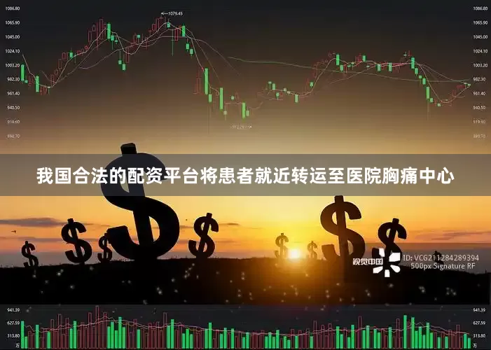 我国合法的配资平台将患者就近转运至医院胸痛中心