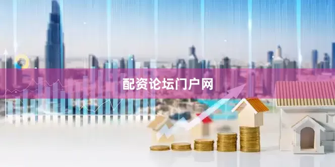 配资论坛门户网