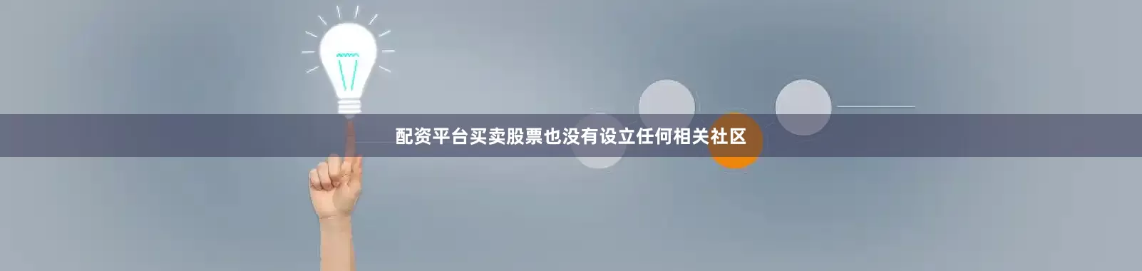 配资平台买卖股票也没有设立任何相关社区
