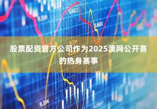 股票配资官方公司　　作为2025澳网公开赛的热身赛事