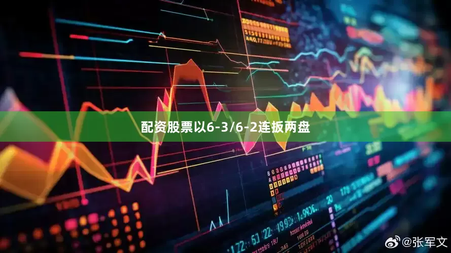 配资股票以6-3/6-2连扳两盘