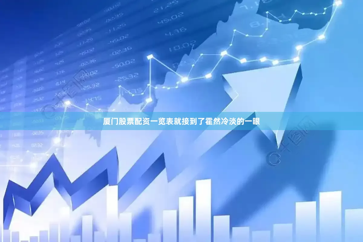 厦门股票配资一览表就接到了霍然冷淡的一眼