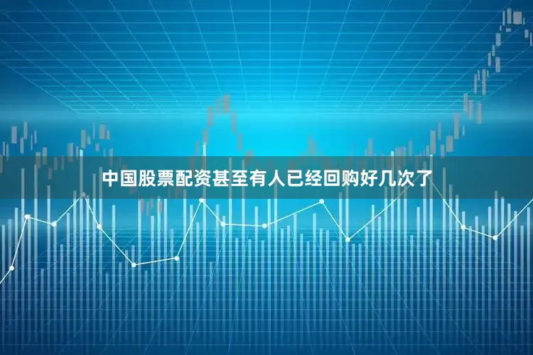 中国股票配资甚至有人已经回购好几次了