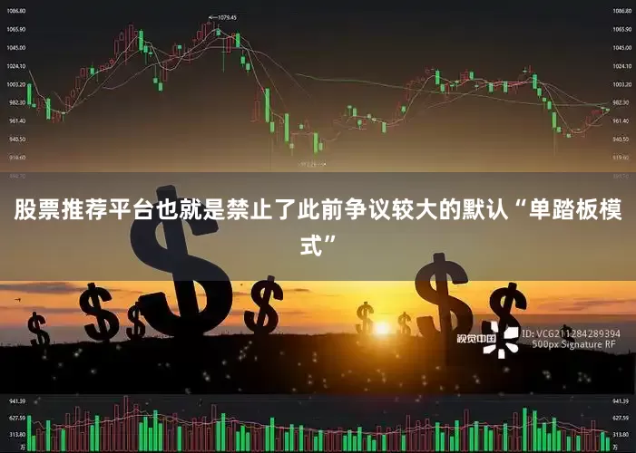 股票推荐平台也就是禁止了此前争议较大的默认“单踏板模式”