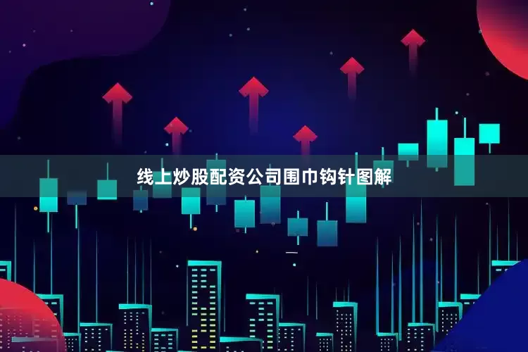 线上炒股配资公司围巾钩针图解