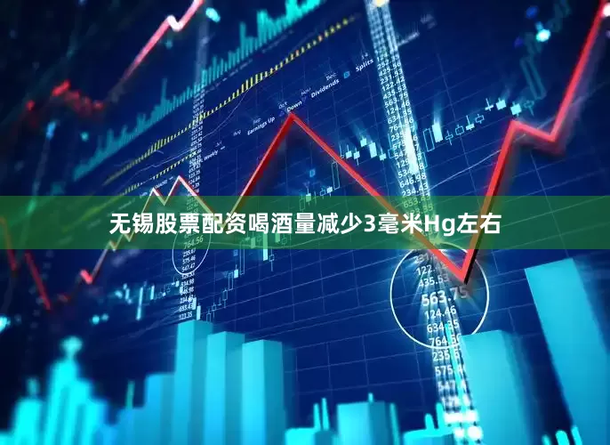 无锡股票配资喝酒量减少3毫米Hg左右