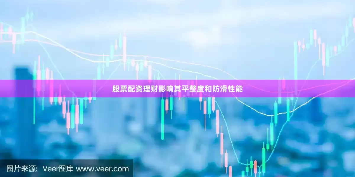 股票配资理财影响其平整度和防滑性能