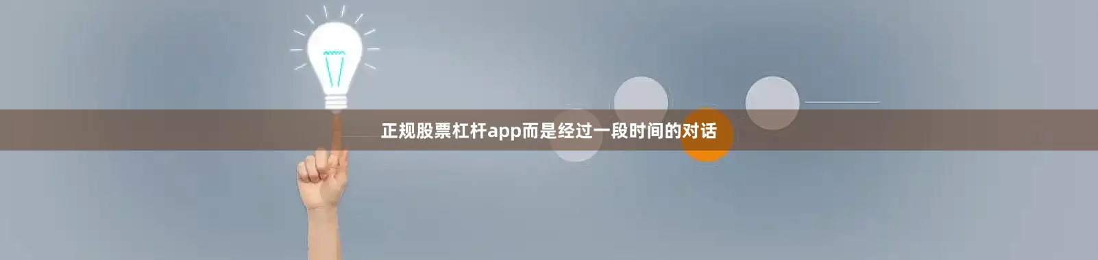 正规股票杠杆app而是经过一段时间的对话