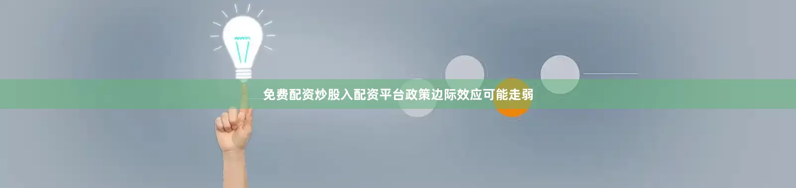 免费配资炒股入配资平台政策边际效应可能走弱