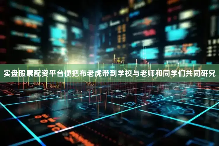 实盘股票配资平台便把布老虎带到学校与老师和同学们共同研究