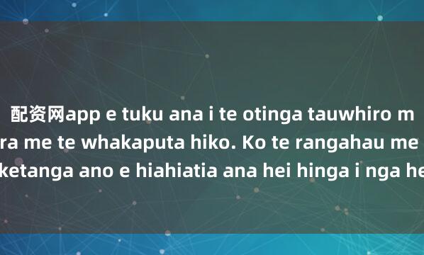 配资网app e tuku ana i te otinga tauwhiro mo te maimoatanga para me te whakaputa hiko. Ko te rangahau me te whakawhanaketanga ano e hiahiatia ana hei hinga i nga here o naianei me te arotau i enei hangar