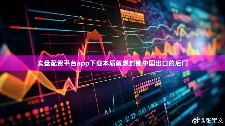 实盘配资平台app下载本质就想封锁中国出口的后门