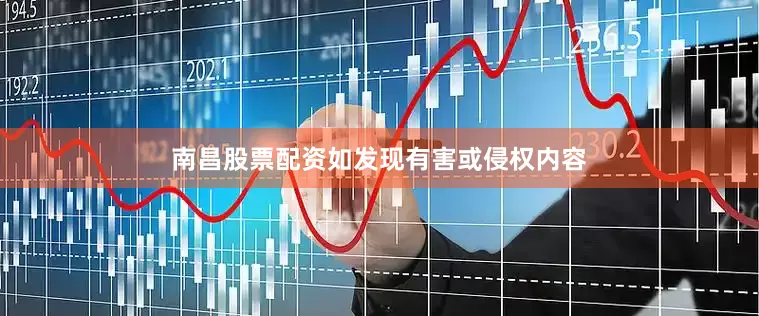 南昌股票配资如发现有害或侵权内容