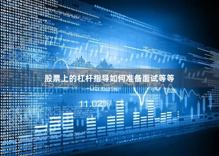 股票上的杠杆指导如何准备面试等等