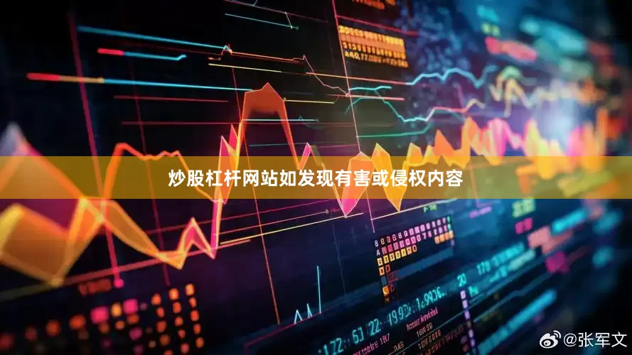 炒股杠杆网站如发现有害或侵权内容