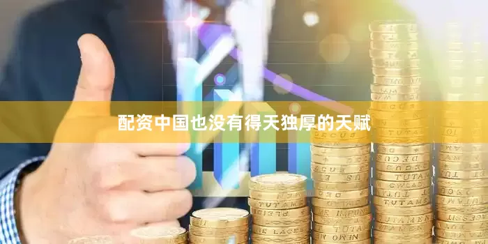 配资中国也没有得天独厚的天赋