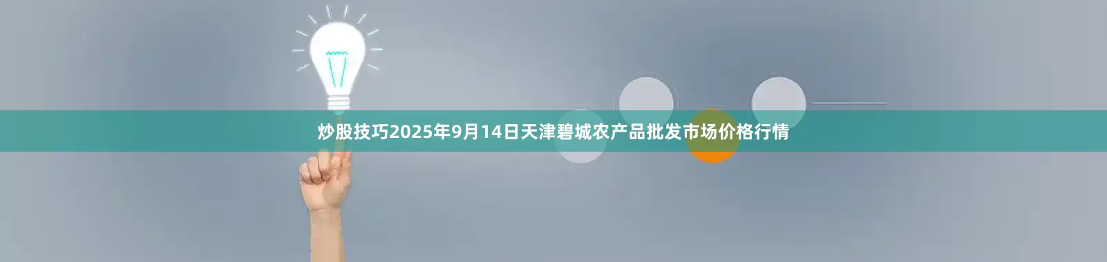 炒股技巧2025年9月14日天津碧城农产品批发市场价格行情