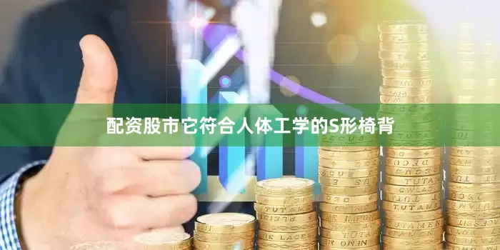 配资股市它符合人体工学的S形椅背